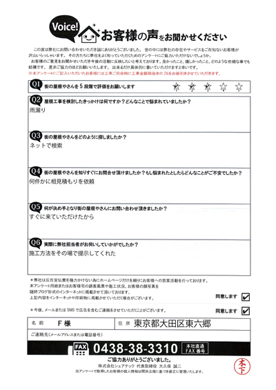 雨漏り補修工事が完了！大田区東六郷F様の声をご紹介